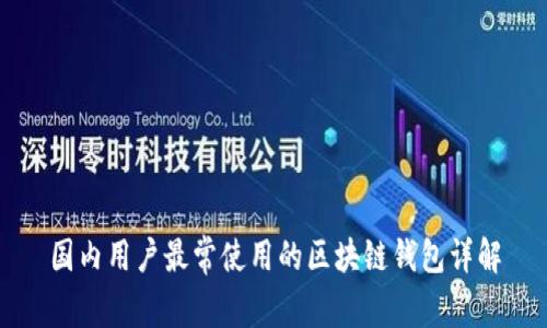 国内用户最常使用的区块链钱包详解