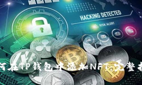 如何在TP钱包中添加NFT：完整指南
