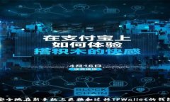 如何安全地在新手机上更