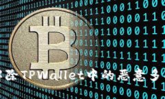 如何解除TPWallet中的恶意多