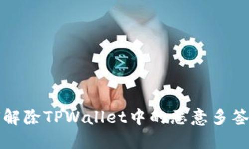 如何解除TPWallet中的恶意多签问题