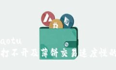 jiaotu/jiaotuTPWallet打不开及