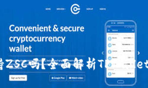 TPWallet支持ZSC吗？全面解析TPWallet与ZSC的关系