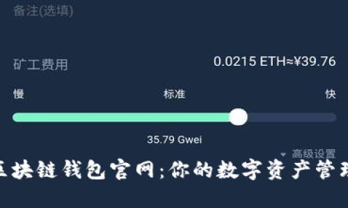 V-token区块链钱包官网：你的数字资产管理最佳伴侣