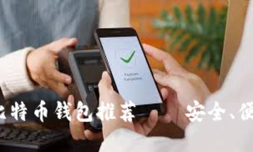 2023年最佳比特币钱包推荐 – 安全、便捷与隐私并重
