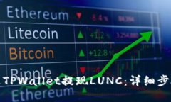 如何通过TPWallet提现LUNC：