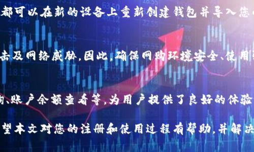 如何注册比特币官方钱包：详细指南和常见问题解答/  
比特币, 官方钱包, 注册, 加密货币, 数字钱包/guanjianci  

随着比特币及其他加密货币的普及，越来越多的人开始关注如何安全地存储和管理他们的数字资产。比特币官方钱包(Flexible Bitcoin Wallet)是一个用户友好的选择，它提供了易于使用的界面和强大的安全功能。本文将详细说明如何注册比特币官方钱包，并将讨论五个与比特币钱包相关的问题，以帮助您更好地理解和使用这一工具。

一、比特币官方钱包的类型
比特币钱包主要可以分为四种类型：桌面钱包、移动钱包、网页钱包和硬件钱包。每种钱包都有其独特的优缺点。

1. **桌面钱包**：这些钱包通常作为软件程序在个人电脑上运行。用户只需下载软件并进行安装就可以使用，提供了较高的安全性，但也可能面临病毒和恶意软件的威胁。

2. **移动钱包**：这是为智能手机用户设计的应用程序，便于随时随地管理比特币资产。虽然方便，但也需注意手机丢失或被盗的风险。

3. **网页钱包**：这些钱包通过互联网访问，便于管理和实时交易。由于其依赖于第三方服务，用户在安全性方面需要尤其谨慎。

4. **硬件钱包**：这些是物理设备，能够离线存储比特币，通常被认为是最安全的选择，但需要较高的初期投资。

二、注册比特币官方钱包的步骤
注册比特币官方钱包的过程其实相当简单。以下是详细步骤：

1. **选择钱包类型**：首先，您需要选择最适合您需求的钱包类型，例如，如果您希望在移动中使用钱包，可以选择移动钱包；如果您更注重安全性，可以选择硬件钱包。

2. **下载或访问**：根据您选择的钱包类型，前往官方网站下载相应的软件或者应用程序。如果您选择网页钱包，直接访问其官网。

3. **创建账户**：在钱包界面上，选择注册或创建新账户。输入您的电子邮件地址和设置一个强密码。确保密码至少包含8个字符，包含字母、数字和符号，从而增强安全性.

4. **验证身份**：某些钱包会要求您提供额外的身份验证信息，特别是在进行大额交易时。您可能需要通过电子邮件或手机验证码进行验证。

5. **备份助记词**：大多数比特币钱包会在创建后提供一组助记词（通常为12-24个单词），这是用户恢复账户的唯一方法。请务必安全地存储该信息。

6. **完成注册**：最后，根据指示完成有关账户的设置，如双因素认证等，增加账户的安全性。

三、如何使用比特币官方钱包
注册完成后，您就可以开始使用比特币官方钱包。以下是您可以进行的主要操作：

1. **接收比特币**：选中接收选项，系统会生成一个比特币地址，您可以将其分享给他人，以便他们向您转账比特币。

2. **发送比特币**：在发送选项中输入接收方的比特币地址，以及您希望发送的金额，确认无误后即可发送。请注意，发送比特币通常会收取一定的交易费用。

3. **检查余额**：进入主界面，您可以随时查看自身比特币的余额和交易历史，确保一切正常。

四、比特币官方钱包的安全性
当涉及到比特币和其他数字资产时，安全性始终是一个重要话题。以下是一些增强比特币官方钱包安全性的建议：

1. **使用强密码**：确保您的钱包密码足够复杂，并定期更新。

2. **双因素认证**：启用双因素认证功能，可以增加账户的安全性，在您登录时需要输入一次性验证码。

3. **保持软件更新**：定期检查并更新钱包软件，确保使用最新的安全补丁，以抵御新的网络攻击。

4. **保护助记词**：将助记词存储在安全的位置，不与他人分享，一旦丢失，您将可能无法恢复账户。

五、常见的问题与解答

问题1：比特币官方钱包支持哪些币种？  
比特币官方钱包的主要功能是支持比特币的存储和转账。虽然有些官方钱包可能会支持其他加密货币，但大部分设计上主要专注于比特币本身。用户需要注意的是，如果您希望管理多个币种，可能需要考虑使用多币种钱包，这类钱包支持各种加密货币的存储与转换。确保在使用之前查看钱包的具体功能和支持币种，以免因不兼容造成资产丢失。  

问题2：比特币官方钱包的交易手续费是多少？  
比特币官方钱包的交易手续费通常是根据网络的拥堵程度而变化的。一般来说，交易越快，手续费越高；反之，交易拥堵时，相同金额的交易可能只需要较低的手续费。在进行交易之前，钱包通常会给出推荐的手续费，用户可以根据自己的需求进行调整。在选择手续费时，要考虑到账时间与费用之间的权衡，确保不影响交易的及时性。  

问题3：如何恢复丢失的比特币官方钱包账户？  
若您丢失了您比特币官方钱包的访问权限，可以通过助记词来恢复账户。助记词是您在注册时生成的一组单词，无论您是忘记账户密码，还是设备丢失，只要有助记词，您都可以在新的设备上重新创建钱包并导入您的比特币资产。确保将这组单词妥善保管，避免泄露给他人，有效降低因丢失账户而导致的风险。  

问题4：比特币官方钱包安全吗？  
比特币官方钱包的安全性相对较高，尤其是这些软件钱包采用高级加密技术和双因素认证等措施来保护用户资产。然而，由于很多用户在使用时仍然面临潜在的物理攻击及网络威胁，因此，确保网购环境安全、使用强密码以及定期备份助记词是非常重要的。同时，考虑使用硬件钱包来存储大额资产，以增强安全性。  

问题5：比特币官方钱包的使用体验如何？  
使用比特币官方钱包，用户通常会感受到界面的友好、操作的简单。通过其清晰的操作流程，用户可以轻松接收和发送比特币。同时，钱包的一些进阶功能，如交易历史查询、账户余额查看等，为用户提供了良好的体验。虽然在使用时需要注意安全性等问题，但在实际操作中，作为比特币的官方钱包，其设计初衷就是为了方便用户，因此大部分用户能快速上手并享受数字货币的便利。  

总结来说，注册比特币官方钱包是一个简单快速的过程，但在实际操作中，安全始终是重中之重。了解这个钱包的各种功能，将帮助用户更好地管理他们的比特币资产。希望本文对您的注册和使用过程有帮助，并解决您可能遇到的一些常见问题。