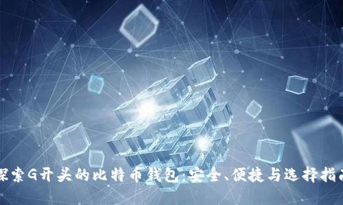 探索G开头的比特币钱包:安全、便捷与选择指南