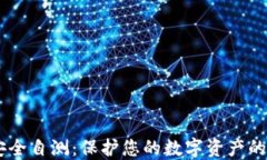 IM钱包安全自测：保护您的