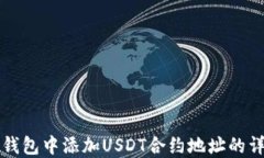 如何在钱包中添加USDT合约
