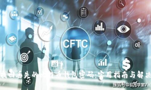 如何找回丢失的比特币钱包密码:实用指南与解决方案
