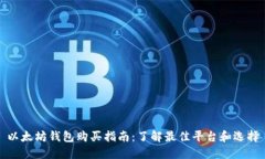 以太坊钱包购买指南：了