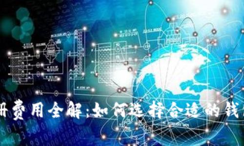 以太坊钱包注册费用全解:如何选择合适的钱包及其相关费用
