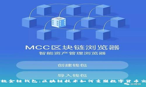 伦敦金链钱包：区块链技术如何重塑数字货币交易