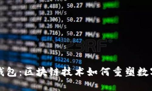 伦敦金链钱包：区块链技术如何重塑数字货币交易