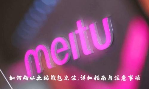 如何向以太坊钱包充值:详细指南与注意事项
