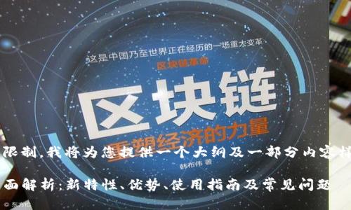 由于内容字数及详细度限制,我将为您提供一个大纲及一部分内容样例,便于后续进行扩展。
tpwallet 1.2.5版本全面解析:新特性、优势、使用指南及常见问题