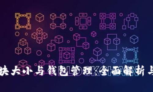 比特币区块大小与钱包管理：全面解析与实用指南