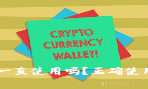 TPWallet不更新可以一直使用吗?正确使用与更新的必要性分析