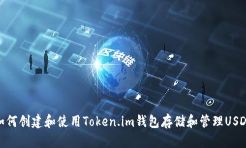 如何创建和使用Token.im钱包存储和管理USDT