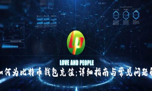 : 如何为比特币钱包充值:详细指南与常见问题解析