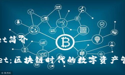 tpwallet简介

TPWallet：区块链时代的数字资产管理利器
