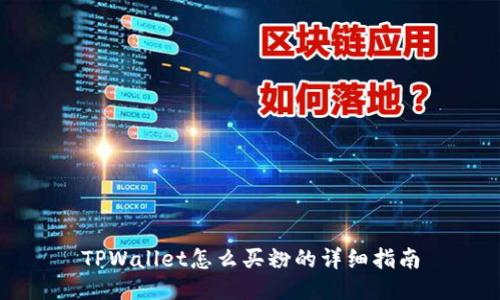 TPWallet怎么买粉的详细指南