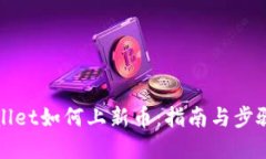 TPWallet如何上新币：指南与