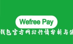 以太坊钱包官方网站行情