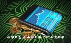 极客钱包：全面解析其U