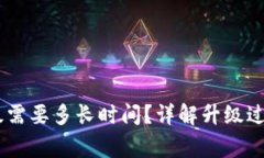 USDT钱包升级需要多长时间