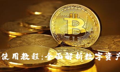 电脑版TPWallet使用教程：全面解析数字资产管理的便捷应用
