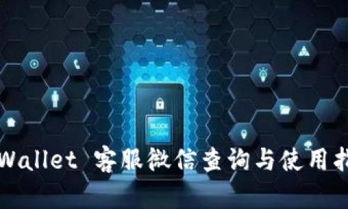 TPWallet 客服微信查询与使用指南