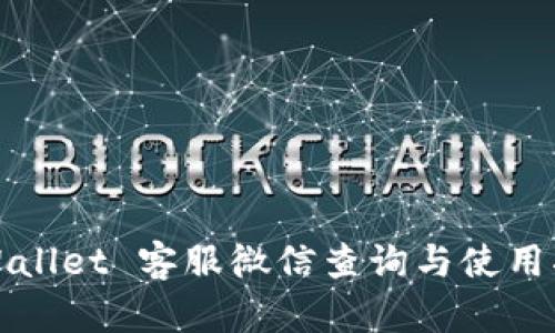 TPWallet 客服微信查询与使用指南