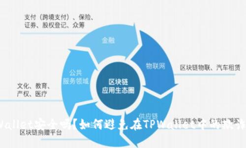 : TPWallet安全吗？如何避免在TPWallet中的欺诈风险？