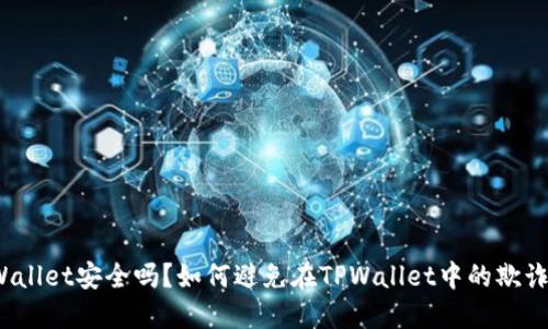 : TPWallet安全吗？如何避免在TPWallet中的欺诈风险？