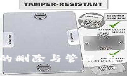 关于TPWallet的删除与管理:用户常见疑问解答