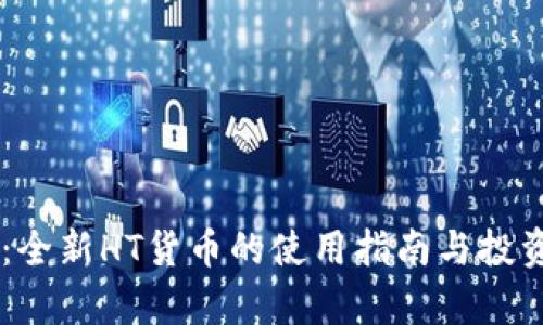 TPWallet：全新HT货币的使用指南与投资前景展望