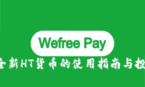 TPWallet：全新HT货币的使用指南与投资前景展望