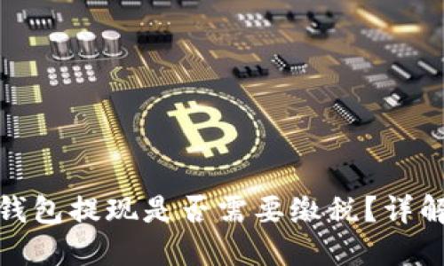 : 以太坊钱包提现是否需要缴税?详解税务问题