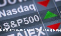 如何使用TPWallet ETH闪兑U