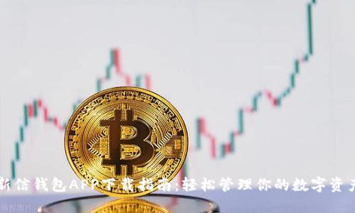 新信钱包APP下载指南:轻松管理你的数字资产