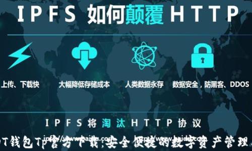 USDT钱包Tp官方下载:安全便捷的数字资产管理工具