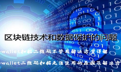 tpwallet扫描二维码不管用解决方案详解
tpwallet二维码扫描无法使用的原因及解决方案