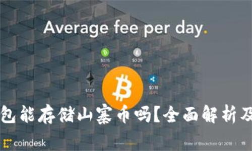 以太坊钱包能存储山寨币吗?全面解析及使用指南
