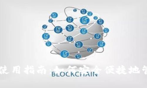 实体比特币钱包使用指南：如何安全便捷地管理你的数字货币