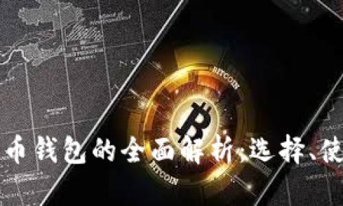 比特币与以太币钱包的全面解析：选择、使用与安全指南