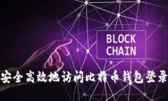 如何安全高效地访问比特
