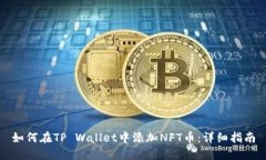 如何在TP Wallet中添加NFT币