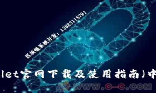 TPWallet官网下载及使用指南（中文版）